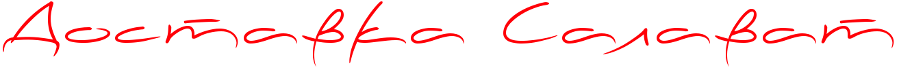 Доставка Салават