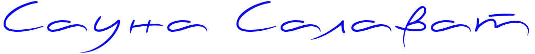 Сауна Салават